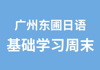 广州东圃日语基础学习周末班