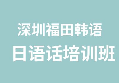 深圳福田韩语日语话培训班