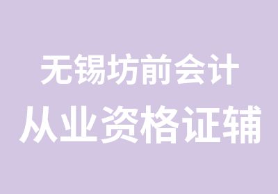 无锡坊前会计从业资格证辅导针对上班族