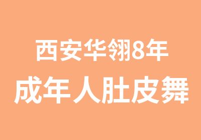 西安华翎8年成年人肚皮舞培训