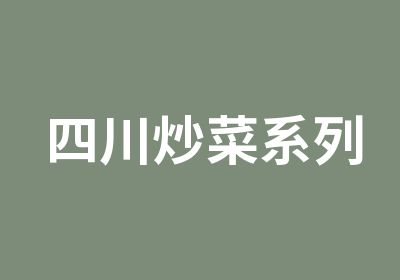 四川炒菜系列