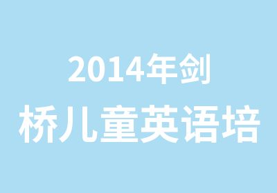 2014年剑桥儿童英语培训课程