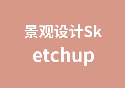 景观设计Sketchup表现班