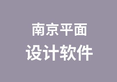 南京平面设计软件