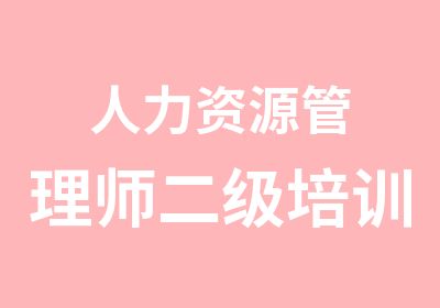 人力资源管理师二级培训