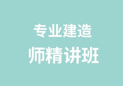 专业建造师精讲班