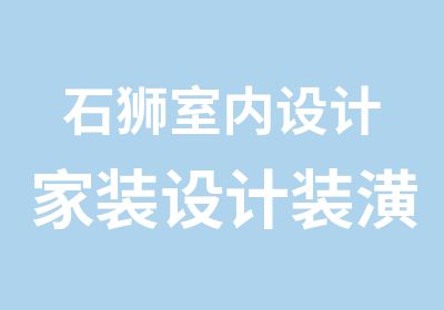 石狮室内设计家装设计装潢设计空间设计