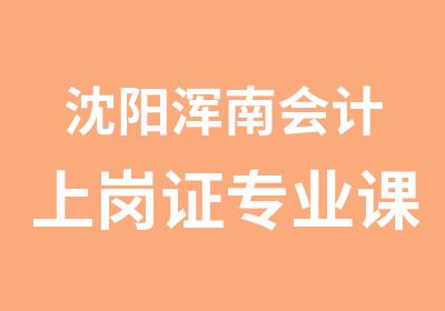 沈阳浑南会计上岗证专业课程