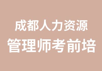 成都人力资源管理师考前培训