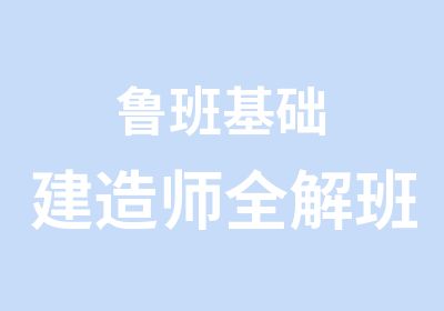 鲁班基础建造师全解班