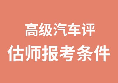 汽车评估师报考条件