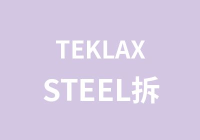 TEKLAXSTEEL拆图班