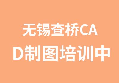 无锡查桥CAD制图培训中心