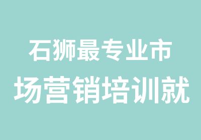 石狮专业市场营销培训就来海阔设计学校