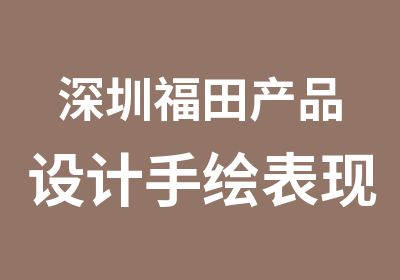 深圳福田产品设计手绘表现学习