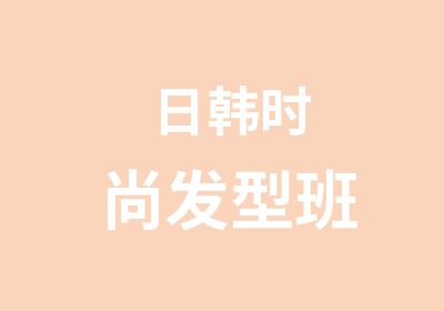 日韩时尚发型班