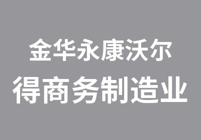 金华永康沃尔得商务制造业英语培训课程