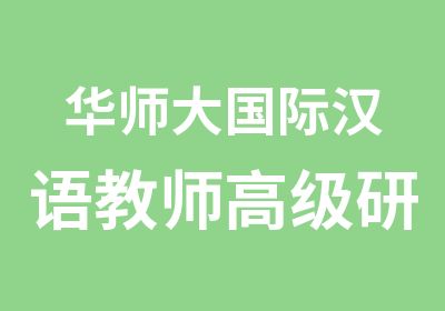 华师大国际汉语教师研修10月周日培训班