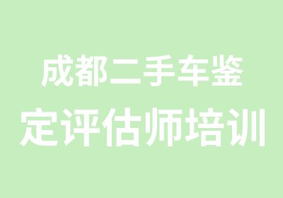 成都二手车鉴定评估师培训