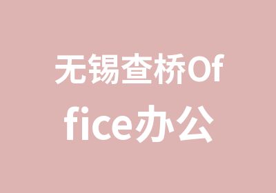 无锡查桥Office办公软件文秘办公软件