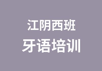 江阴西班牙语培训