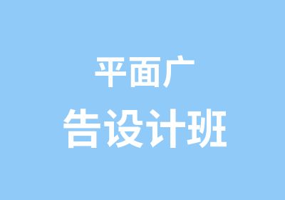 平面广告设计班