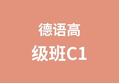 德语班C1