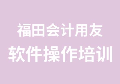 福田会计用友软件操作培训费用