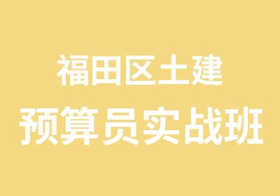 福田区土建预算员实战班