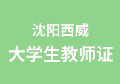 沈阳西威大学生教师证