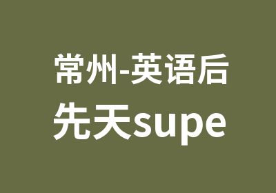 常州-英语后先天super20超级词汇班