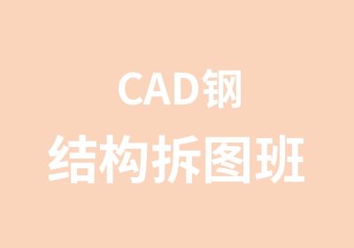 CAD钢结构拆图班