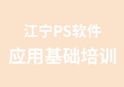 江宁PS软件应用基础培训班