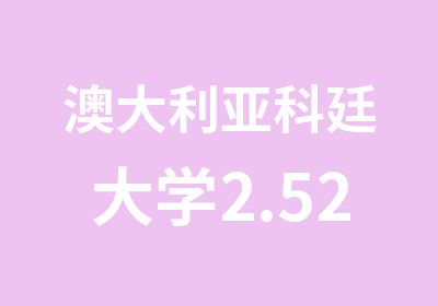 澳大利亚科廷大学2.52本科项目