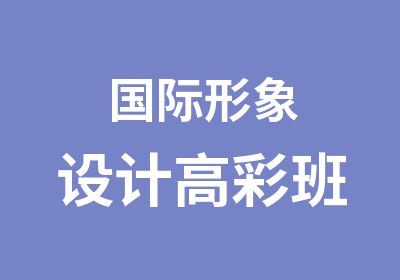 国际形象设计高彩班