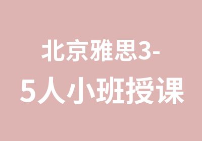 北京雅思3-5人小班授课