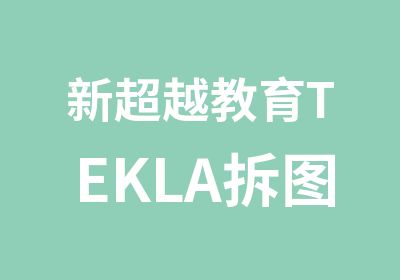 新超越教育TEKLA拆图班基础培训