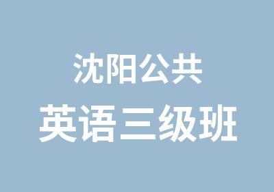 沈阳公共英语三级班