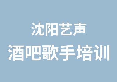 沈阳艺声酒吧歌手培训