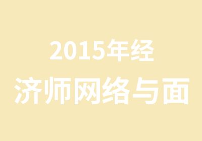 2015年经济师网络与面授培训