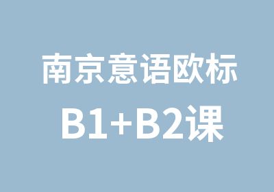 南京意语欧标B1+B2课程培训