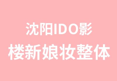 沈阳IDO影楼新娘妆整体造型练习班