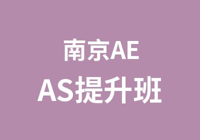 南京AEAS提升班