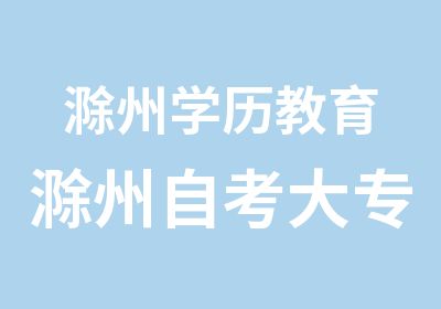 滁州学历教育滁州自考大专/本科学历报名