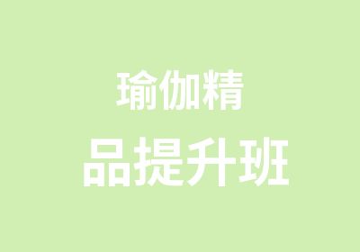 瑜伽精品提升班