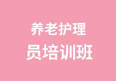 养老护理员培训班