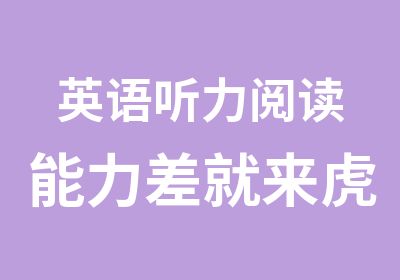 英语听力阅读能力差就来虎门外教口语班