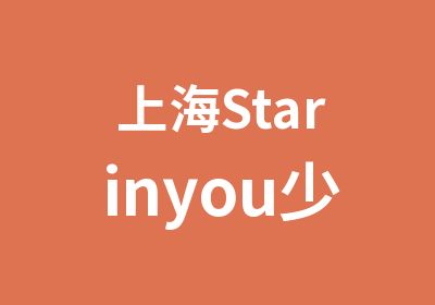 上海Starinyou少儿英语演讲课