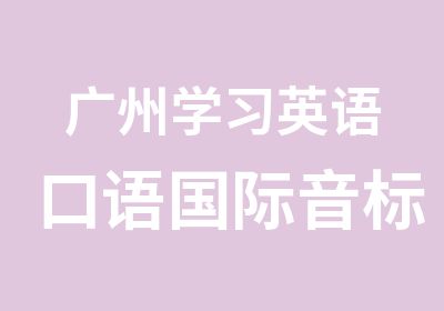 广州学习英语口语国际音标课程