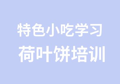 特色小吃学习 荷叶饼培训 荷叶饼做法